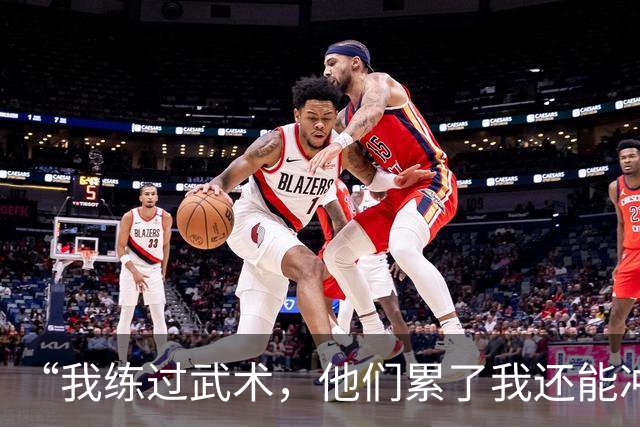 “我练过武术，他们累了我还能冲”孟新艺的话，揭了中国足球短板