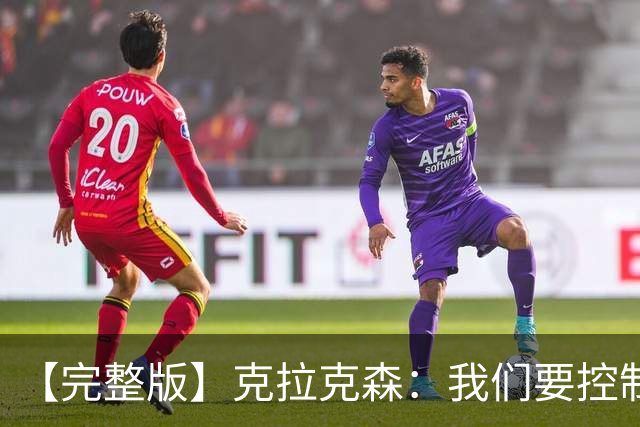 【完整版】克拉克森：我们要控制失误 大桥：我们打得缺少侵略性