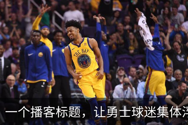 一个播客标题，让勇士球迷集体浮想联翩