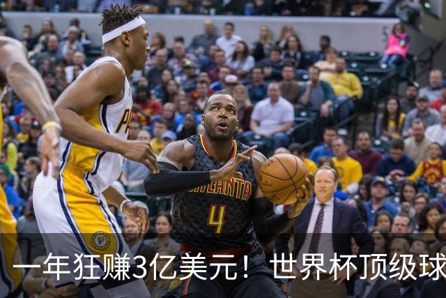 一年狂赚3亿美元！世界杯顶级球星，都是隐藏的商业大佬