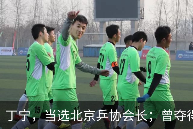 丁宁，当选北京乒协会长；曾夺得21个世界冠军头衔，是乒乓球“大满贯”得主