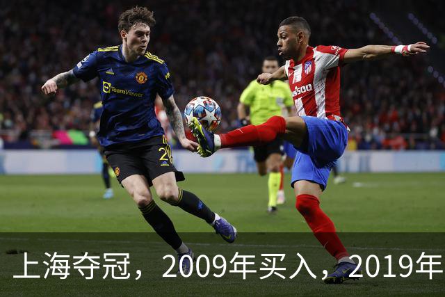 上海夺冠，2009年买入，2019年出售上海男篮，姚明赚到多少钱？