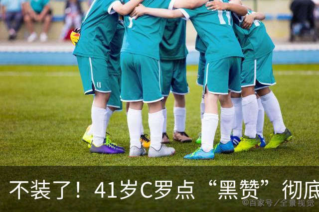 不装了！41岁C罗点“黑赞”彻底破防：永远追不上梅西 为自己遮丑