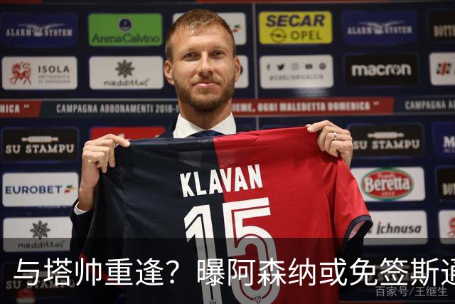 与塔帅重逢？曝阿森纳或免签斯通斯 顶替伤缺的萨利巴