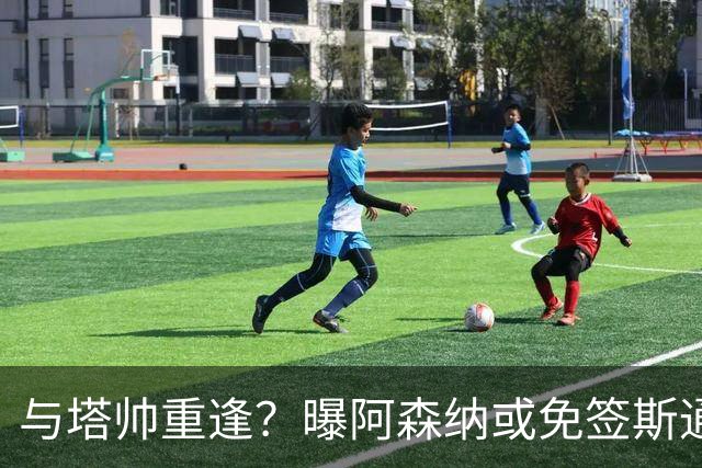 与塔帅重逢？曝阿森纳或免签斯通斯 顶替伤缺的萨利巴