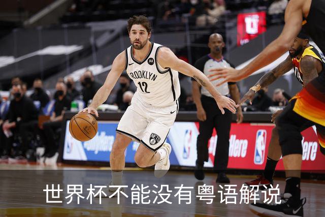 世界杯不能没有粤语解说