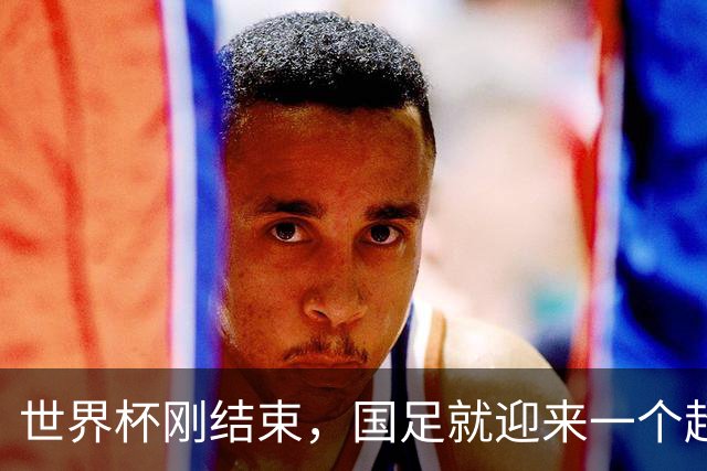 世界杯刚结束，国足就迎来一个超级大喜讯，进军下一届世界杯稳了
