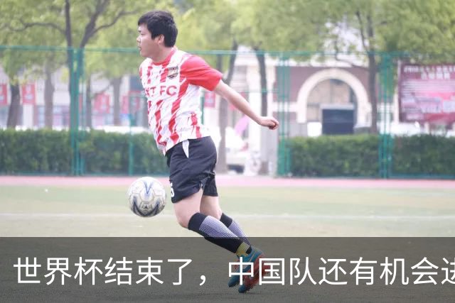 世界杯结束了，中国队还有机会进世界杯吗？答案是，有，而且很快
