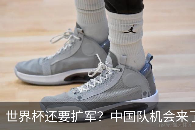 世界杯还要扩军？中国队机会来了？