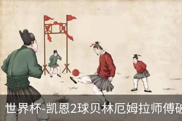世界杯-凯恩2球贝林厄姆拉师傅破门 英格兰4-2克罗地亚