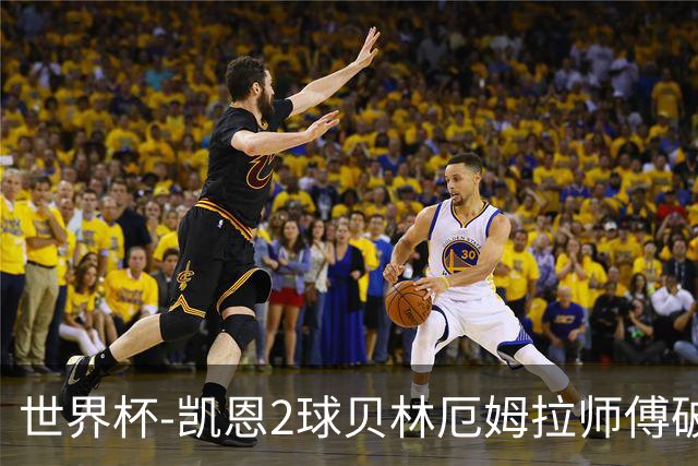 世界杯-凯恩2球贝林厄姆拉师傅破门 英格兰4-2克罗地亚