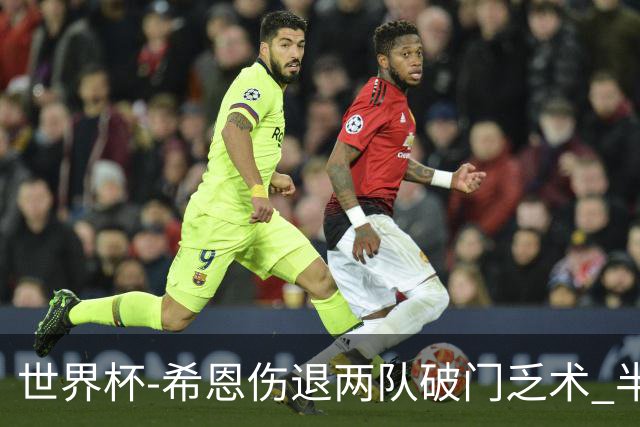 世界杯-希恩伤退两队破门乏术 半场日本0-0瑞典