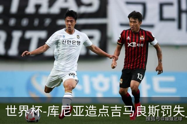 世界杯-库尼亚造点吉马良斯罚失 巴西半场暂0-0挪威