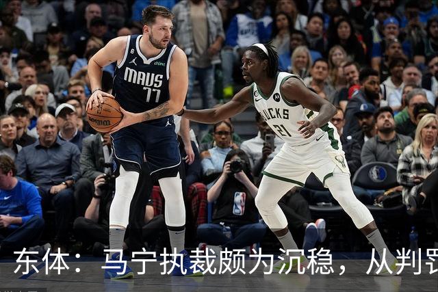 东体：马宁执裁颇为沉稳，从判罚决定到现场沟通等细节体现专业性