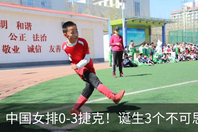 中国女排0-3捷克！诞生3个不可思议、3个不争事实，龚翔宇救场难
