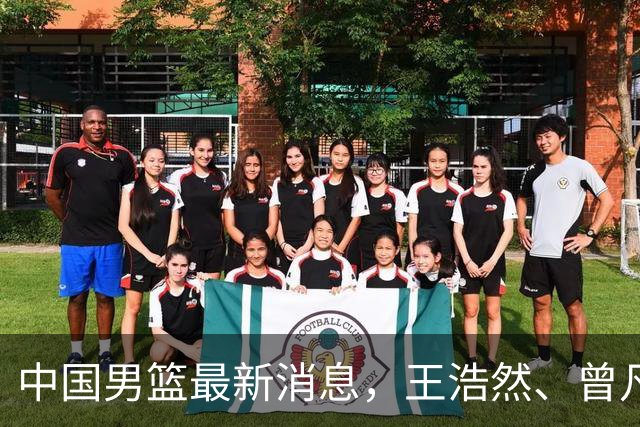 中国男篮最新消息，王浩然、曾凡博将先后离队 热身赛时间迎来调整