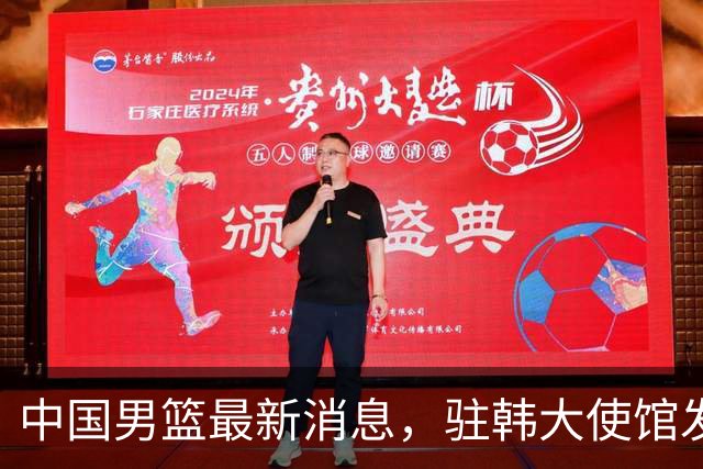 中国男篮最新消息，驻韩大使馆发文祝贺晋级 目前排名F组倒数第二