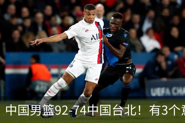 中国男篮92-74中国台北！有3个意想不到和2个事实，最新排名有变