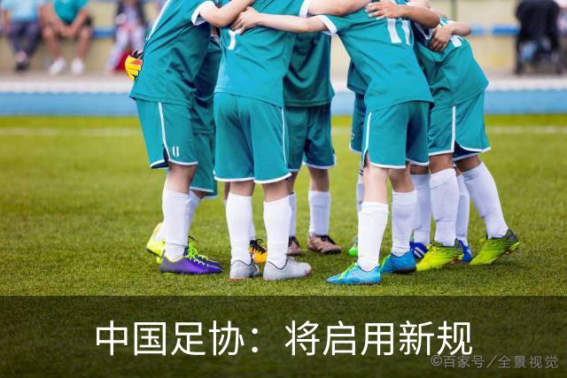 中国足协：将启用新规