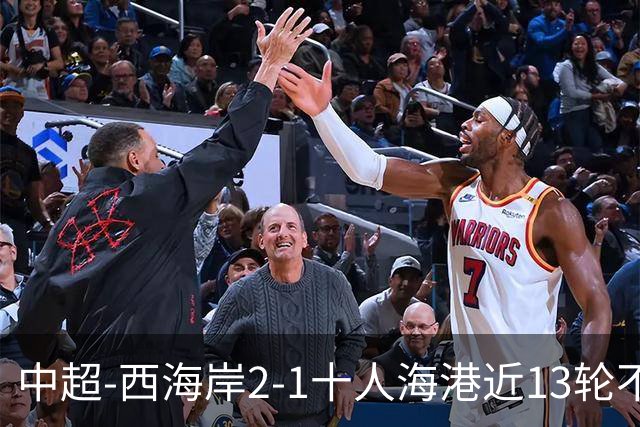 中超-西海岸2-1十人海港近13轮不败 双方4进球被吹阿齐兹助攻双响