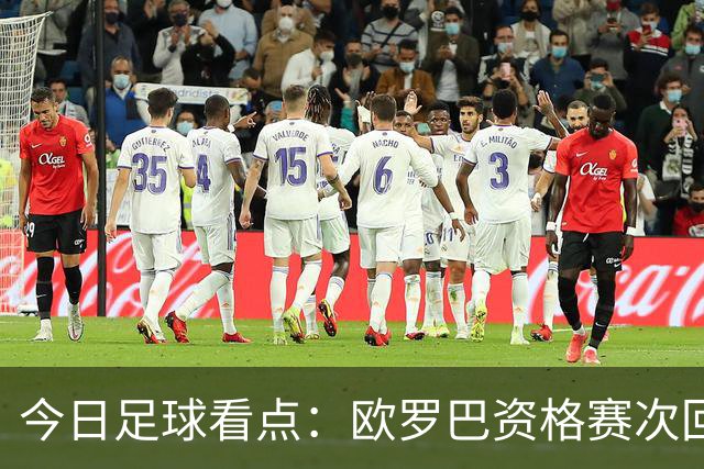 今日足球看点：欧罗巴资格赛次回合，四组对决上演，哈茨VS本菲卡
