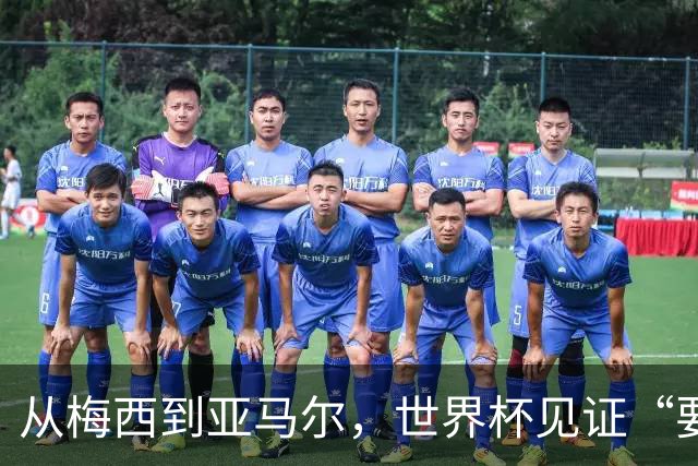 从梅西到亚马尔，世界杯见证“要强”精神代际相传