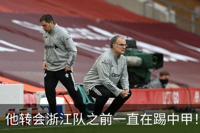 他转会浙江队之前一直在踢中甲！入队后靠努力蜕变，同时圆梦国足