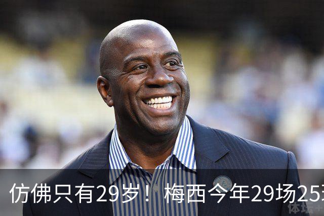 仿佛只有29岁！梅西今年29场25球12助70次过人，球王不老传奇！