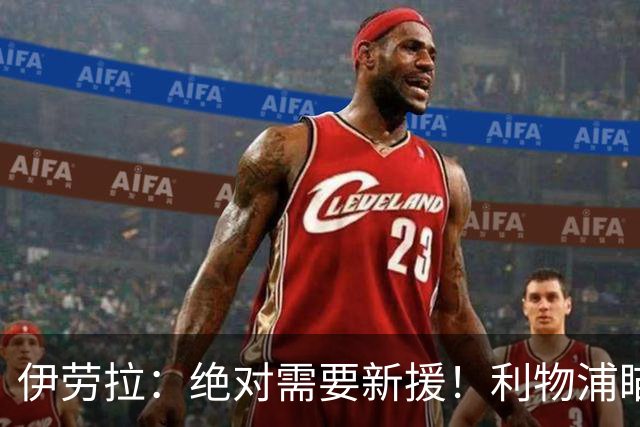 伊劳拉：绝对需要新援！利物浦瞄准巴黎边锋巴尔科拉填补萨拉赫空缺