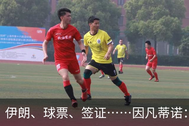 伊朗、球票、签证……因凡蒂诺：我们还是聊聊足球吧