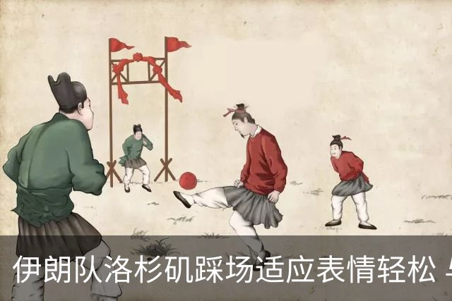 伊朗队洛杉矶踩场适应表情轻松 与挡板外记者们挥手致意