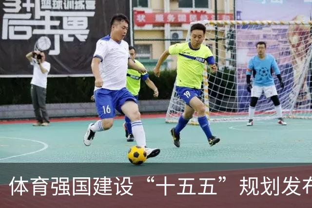 体育强国建设“十五五”规划发布 设定五项主要指标
