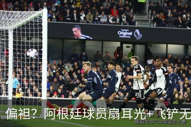 偏袒？阿根廷球员扇耳光+飞铲无牌 罗梅罗疑似连场逃黄