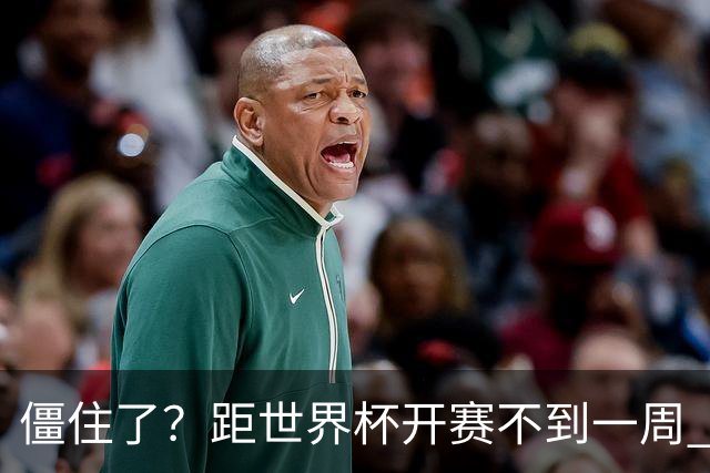僵住了？距世界杯开赛不到一周 伊朗队仍未获得美国签证