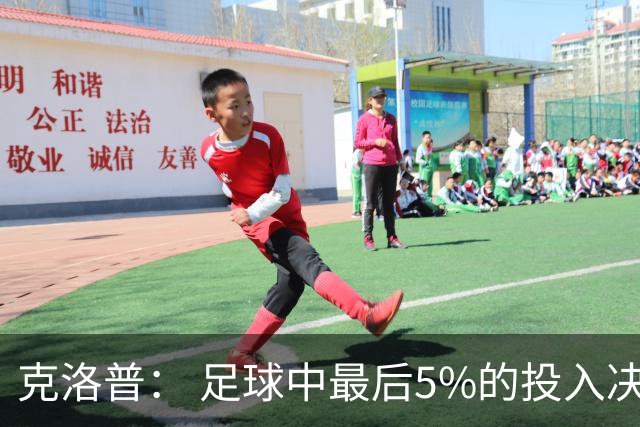 克洛普： 足球中最后5%的投入决定一切 期望与现实匹配就没有压力