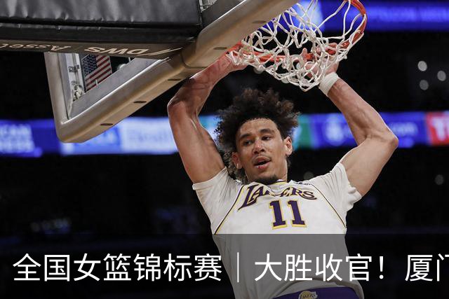 全国女篮锦标赛｜大胜收官！厦门银行25分击败福建金篮