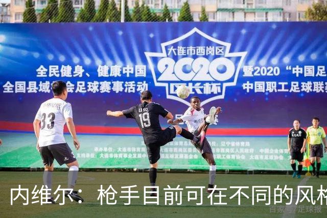 内维尔：枪手目前可在不同的风格间进行调整