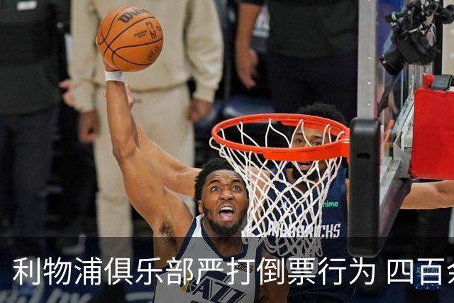 利物浦俱乐部严打倒票行为 四百余人遭终身禁止观赛处罚