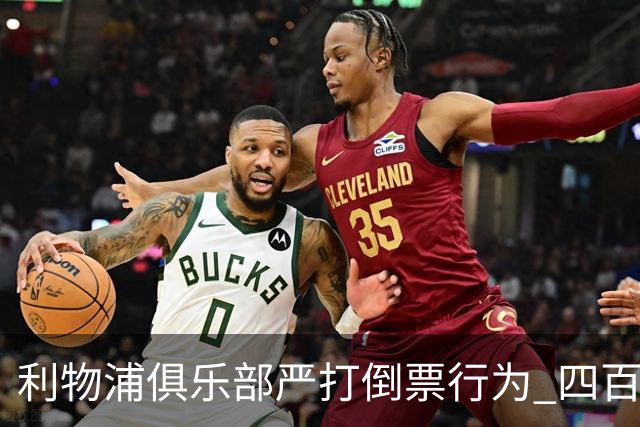 利物浦俱乐部严打倒票行为 四百余人遭终身禁止观赛处罚