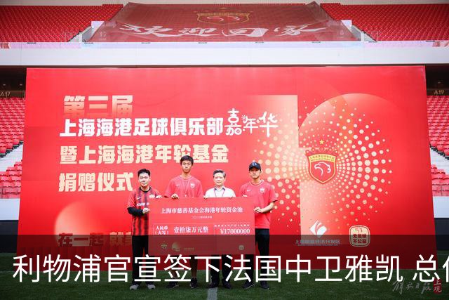 利物浦官宣签下法国中卫雅凯 总价6000万镑签约5+1年