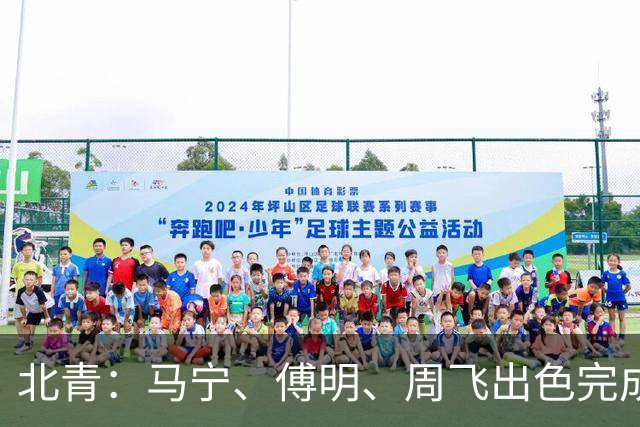 北青：马宁、傅明、周飞出色完成世界杯执法任务，他们不辱使命
