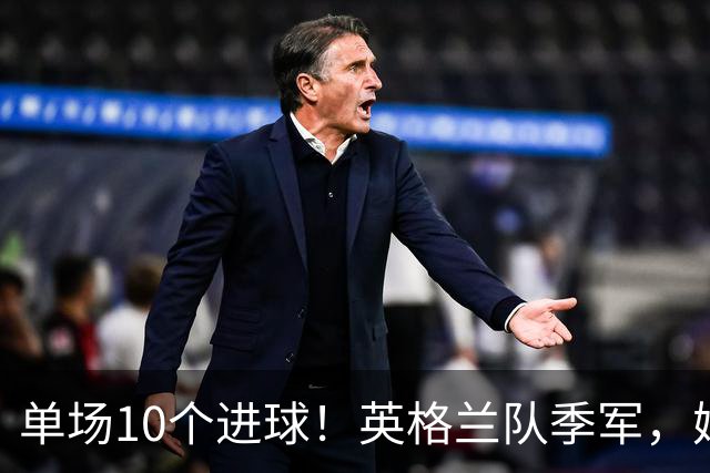 单场10个进球！英格兰队季军，姆巴佩创历史