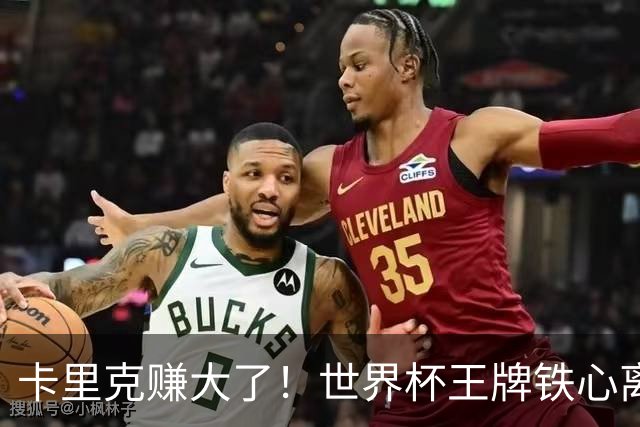卡里克赚大了！世界杯王牌铁心离队，曼联 4000 万锁定冠军组合