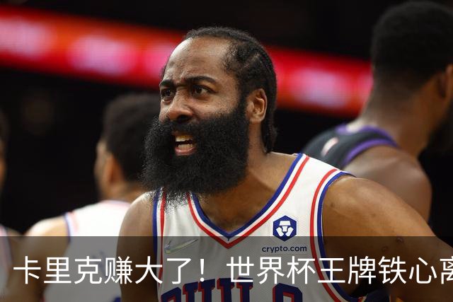 卡里克赚大了！世界杯王牌铁心离队，曼联 4000 万锁定冠军组合