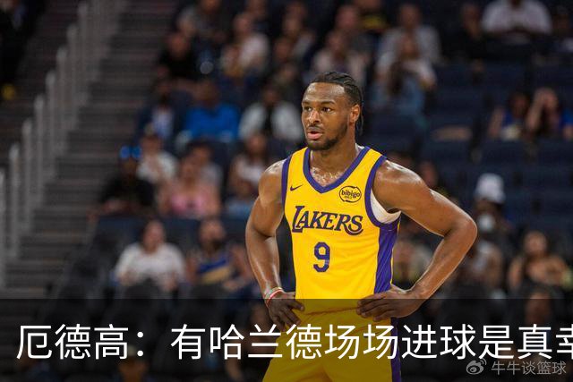 厄德高：有哈兰德场场进球是真幸运，梅西39岁还状态火热难以置信