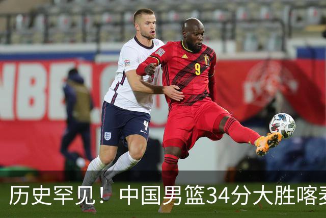 历史罕见！中国男篮34分大胜喀麦隆引球迷“吐槽一边倒”