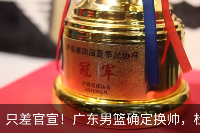 只差官宣！广东男篮确定换帅，杜锋正式下课，外籍教练团队即将加盟