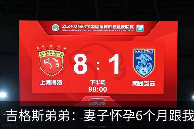 吉格斯弟弟：妻子怀孕6个月跟我吵架，然后跑去找我哥睡了