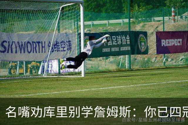 名嘴劝库里别学詹姆斯：你已四冠在手 输赢都该终老勇士