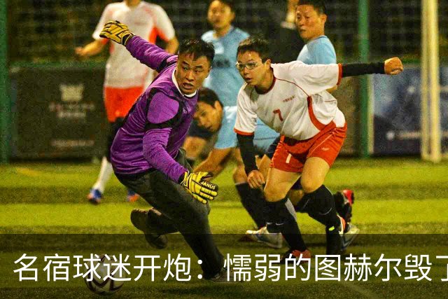名宿球迷开炮：懦弱的图赫尔毁了英格兰 这是德国的复仇